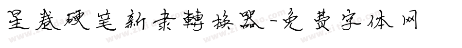 星卷硬笔新隶转换器字体转换