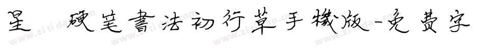 星眷硬笔书法初行草手机版字体转换