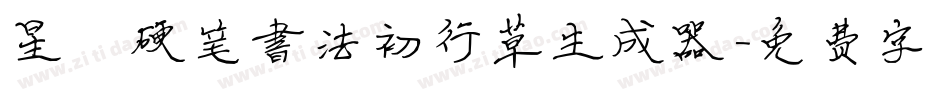星眷硬笔书法初行草生成器字体转换