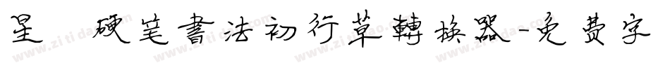 星眷硬笔书法初行草转换器字体转换