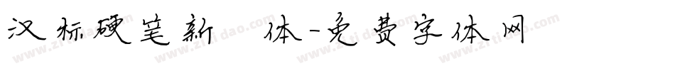 汉标硬笔新楷体字体转换