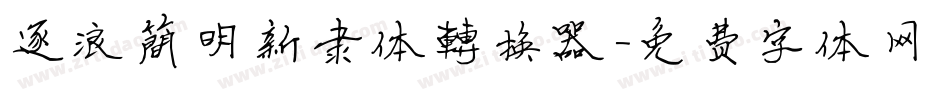 逐浪简明新隶体转换器字体转换