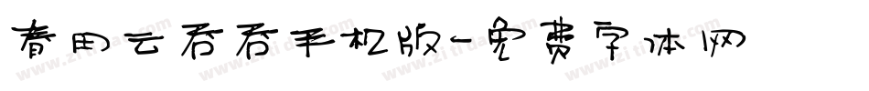 春田云吞吞手机版字体转换