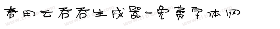 春田云吞吞生成器字体转换