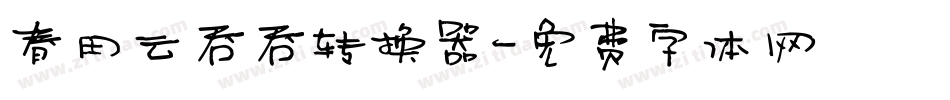 春田云吞吞转换器字体转换