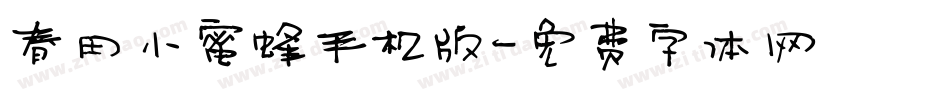 春田小蜜蜂手机版字体转换