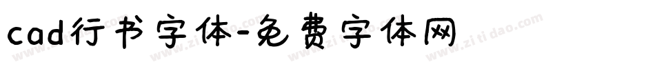 cad行书字体字体转换