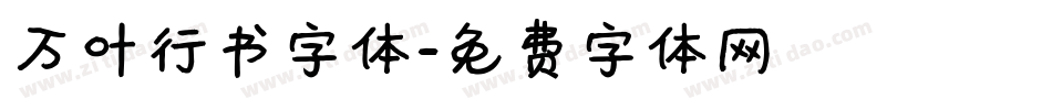 万叶行书字体字体转换
