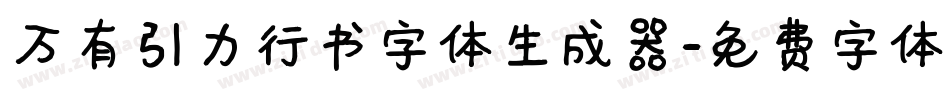 万有引力行书字体生成器字体转换