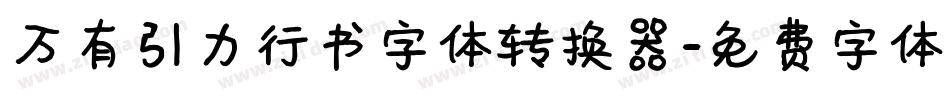 万有引力行书字体转换器字体转换