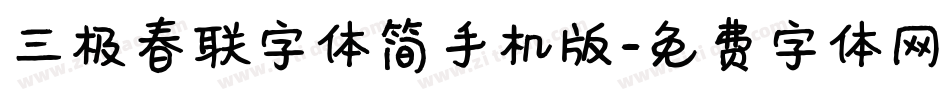 三极春联字体简手机版字体转换