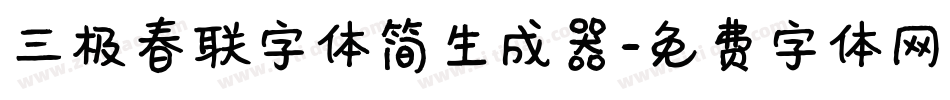 三极春联字体简生成器字体转换