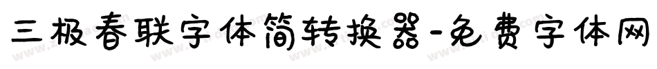 三极春联字体简转换器字体转换