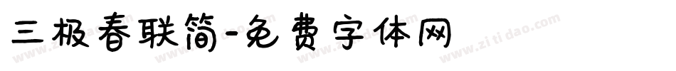 三极春联简字体转换