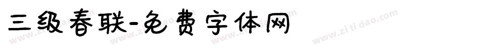 三级春联字体转换