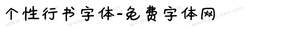 个性行书字体字体转换