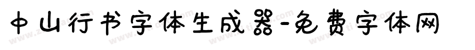 中山行书字体生成器字体转换