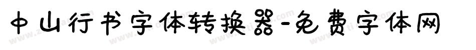 中山行书字体转换器字体转换