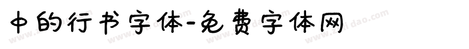 中的行书字体字体转换