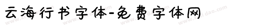 云海行书字体字体转换