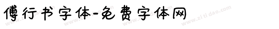 傅行书字体字体转换