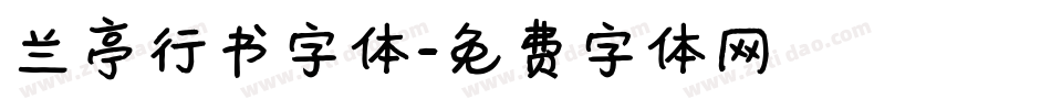 兰亭行书字体字体转换