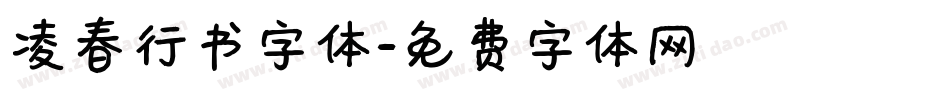 凌春行书字体字体转换