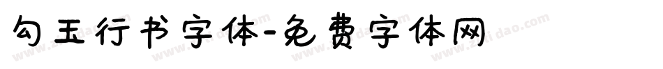 勾玉行书字体字体转换