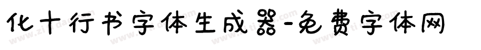 化十行书字体生成器字体转换