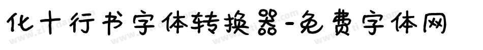 化十行书字体转换器字体转换