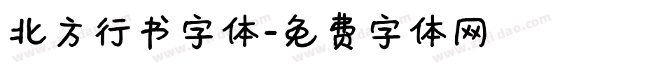 北方行书字体字体转换