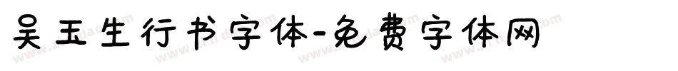 吴玉生行书字体字体转换