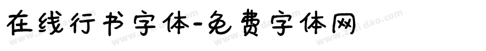 在线行书字体字体转换