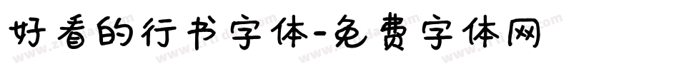 好看的行书字体字体转换