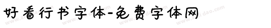 好看行书字体字体转换