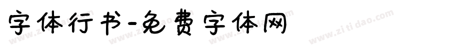 字体行书字体转换
