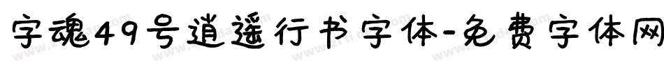 字魂49号逍遥行书字体字体转换