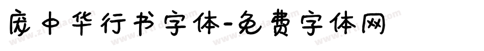 庞中华行书字体字体转换