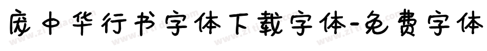 庞中华行书字体下载字体字体转换