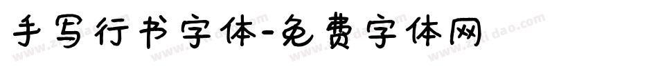 手写行书字体字体转换