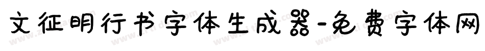 文征明行书字体生成器字体转换