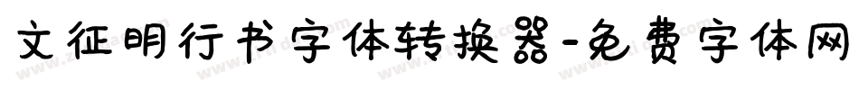 文征明行书字体转换器字体转换