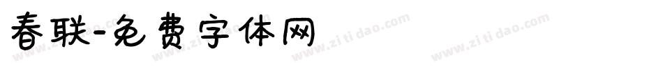 春联字体转换
