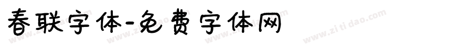 春联字体字体转换