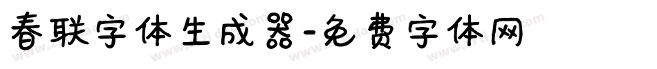 春联字体生成器字体转换