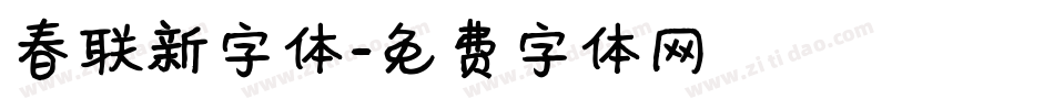 春联新字体字体转换