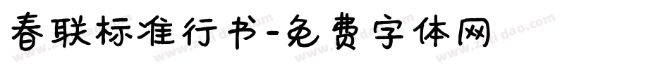 春联标准行书字体转换