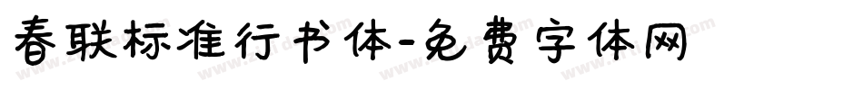 春联标准行书体字体转换