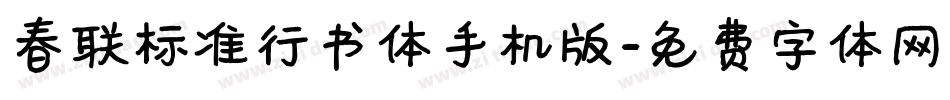 春联标准行书体手机版字体转换