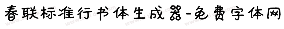 春联标准行书体生成器字体转换